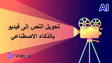 ar.vidnoz|تحويل النص إلى فيديو بالذكاء الاصطناعي .